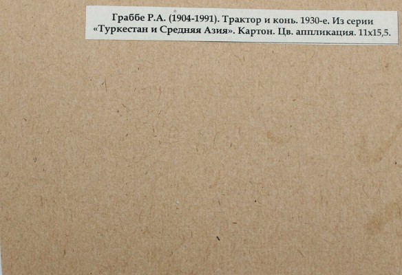 Граббе Роберт Андреевич. Трактор и конь. Из серии «Туркестан и Средняя Азия» 